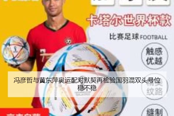 冯彦哲与黄东萍奥运配对默契再检验国羽混双头号位稳不稳